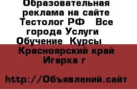 Образовательная реклама на сайте Тестолог.РФ - Все города Услуги » Обучение. Курсы   . Красноярский край,Игарка г.